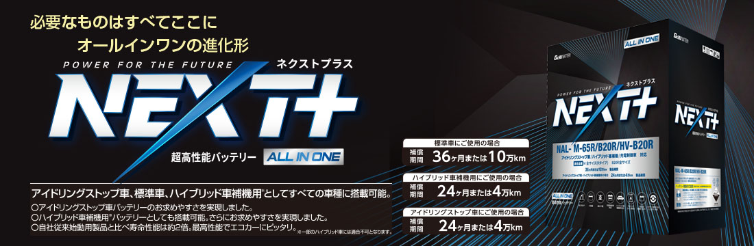 NEXT+オールインワンシリーズ