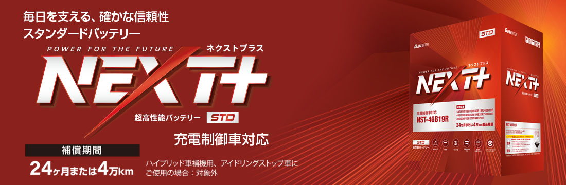 NEXT+スタンダードシリーズ