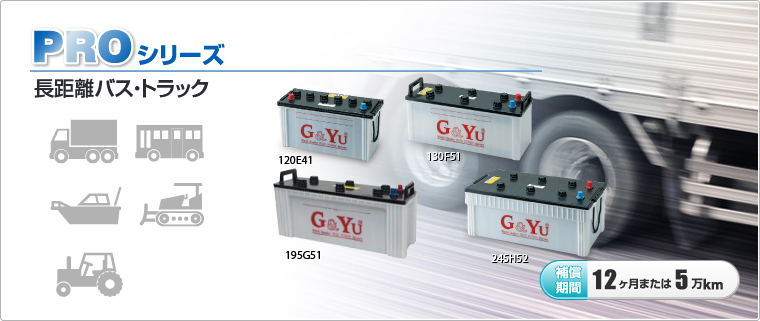 PROシリーズ（長距離トラック・バス用）