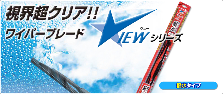 視界超クリア!!ワイパーブレード撥水タイプ