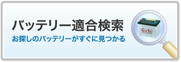 バッテリー適合検索 お探しのバッテリーがすぐに見つかる