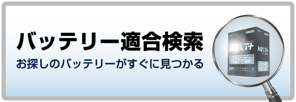 バッテリー適合検索 お探しのバッテリーがすぐに見つかる