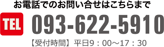 お電話でのお問い合せはこちらまで TEL093-622-5910 【受付時間】平日9：00～17：30