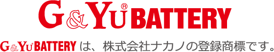 G&Yu BATTERY｜G&Yu BATTERYは、株式会社ナカノの登録商標です。