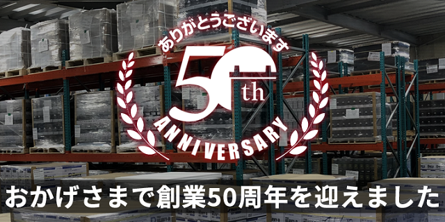 創業50周年