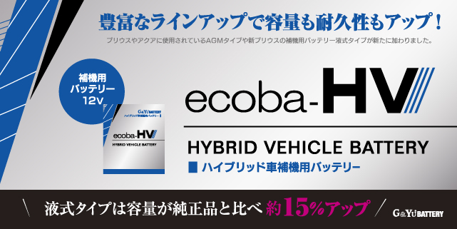 ハイブリッド車補機用バッテリー ecoba-HV（エコバハイブリッド）シリーズ