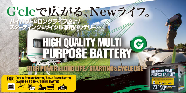 キャンピング・マリンレジャー用バッテリー G'cleシリーズ