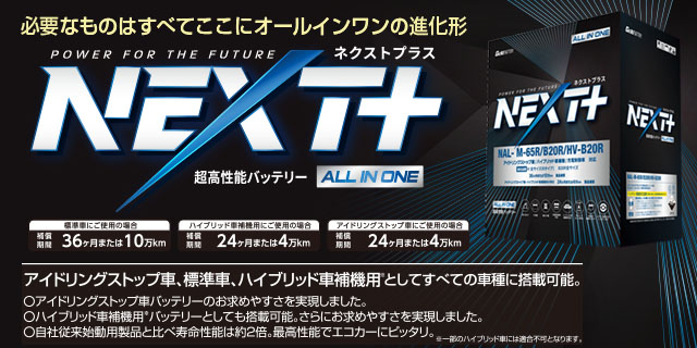 NEXT+オールインワンシリーズ