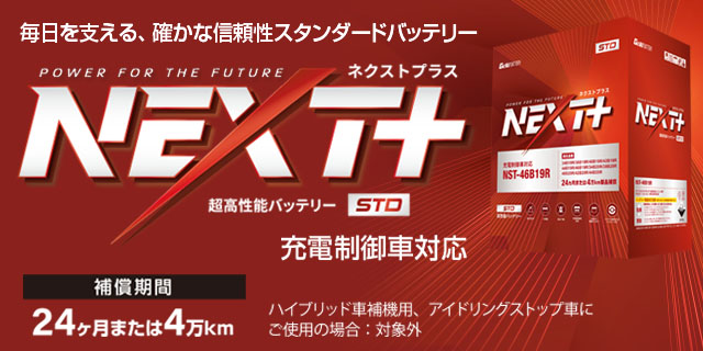 NEXT+スタンダードシリーズ