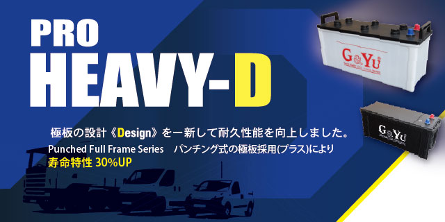 業務車輌用バッテリー PRO HEAVY-Dシリーズ