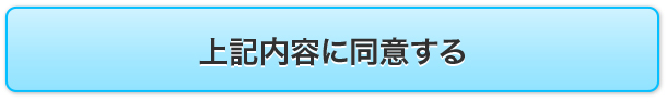 上記内容に同意する