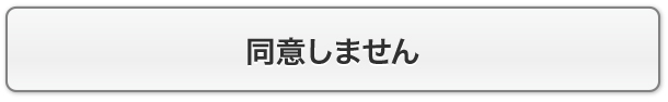 同意しません