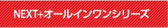 NEXT+オールインワンシリーズ