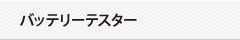 バッテリーテスター
