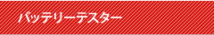 バッテリーテスター